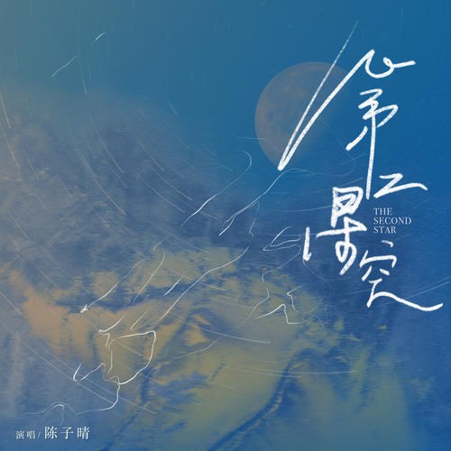 Sao Trời Thứ Hai (第二星空) (Single)