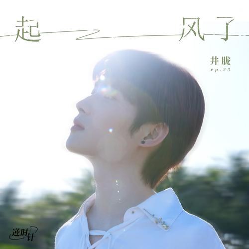 Nổi Gió Rồi (起风了) (Single)