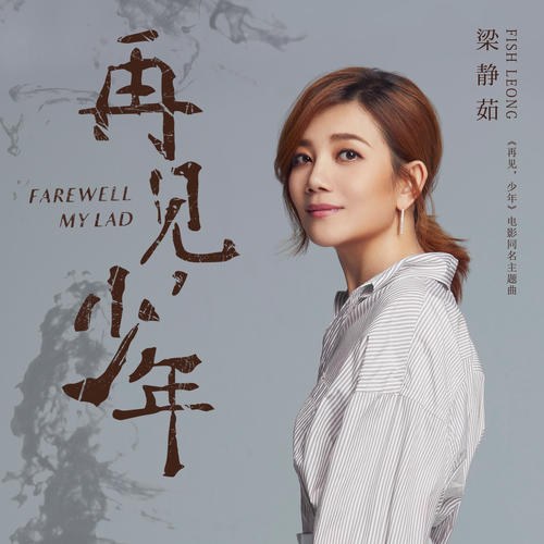 Farewell, My Lad (再见, 少年) ("再见, 少年"Tạm Biệt, Thời Niên Thiếu OST) (Single)