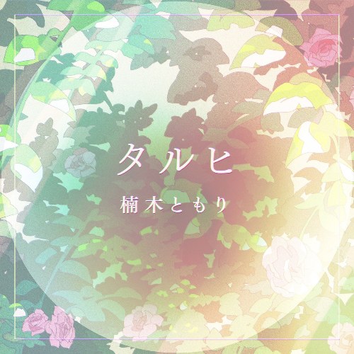 Tomori Kusunoki