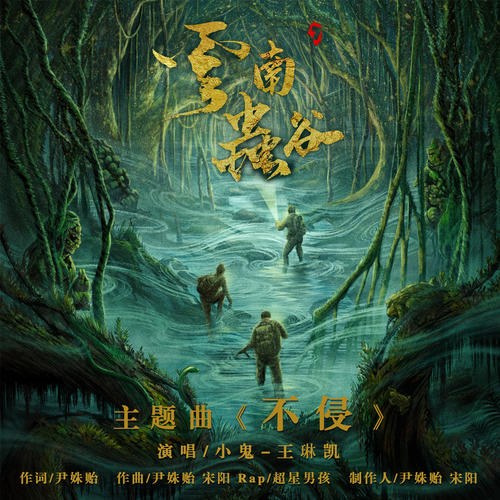 Bất Xâm (不侵) ("云南虫谷"Trùng Cốc Vân Nam OST) (Single)