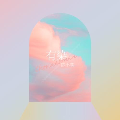 Nhập Nhằng (有染) (Single)