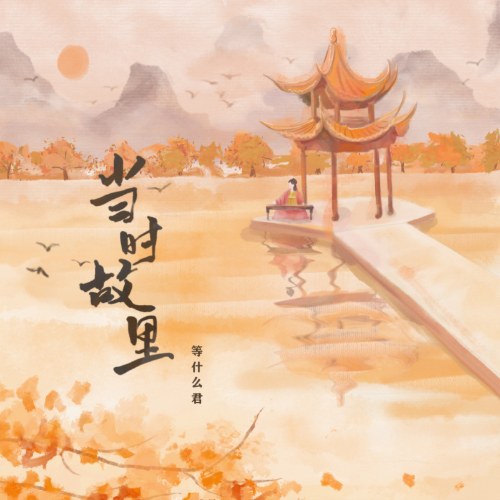 Đương Thời Cố Lý (当时故里) (Single)