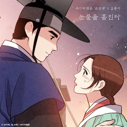 Tear Thief (The Forbidden Marriage X Kim Jong Kook) [Single]