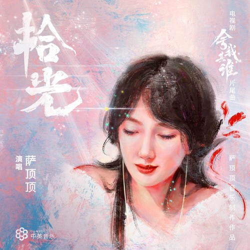 Nhặt Ánh Sáng (拾光) ("舍我其谁"Không Ai Khác Ngoài Tôi OST) (Single)