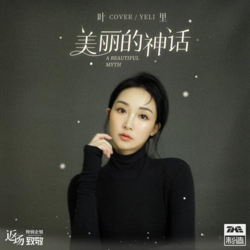 Thần Thoại Tuyệt Đẹp (美丽的神话) (Single)