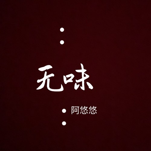 Vô Vị (无味)