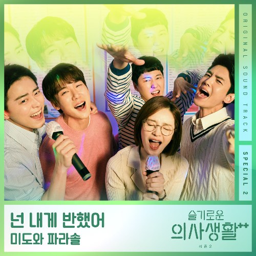 Hospital Playlist Season2 OST Special 2 (Single)