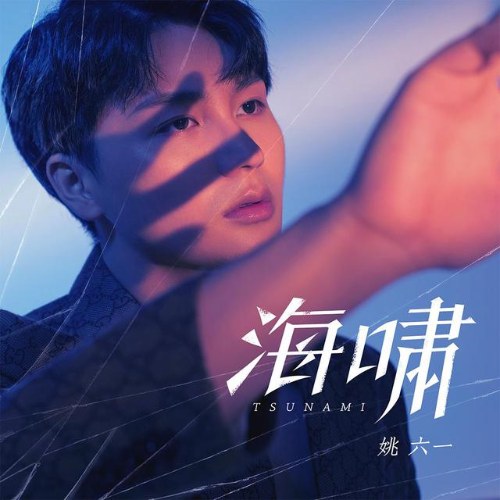 Sóng Thần (海啸) (Single)