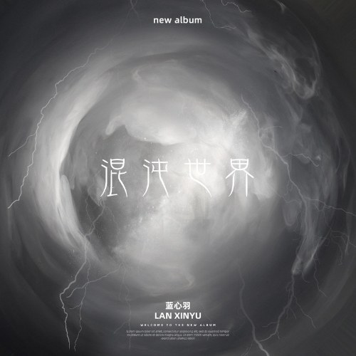 Thế Giới Hỗn Loạn (混沌世界) (Single)