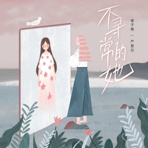Cô Ấy Không Tầm Thường (不寻常的她) (Single)