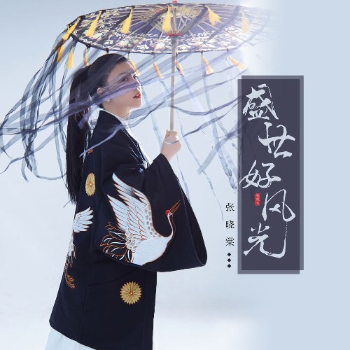 Tô Mạc Già (苏幕遮) (Single)