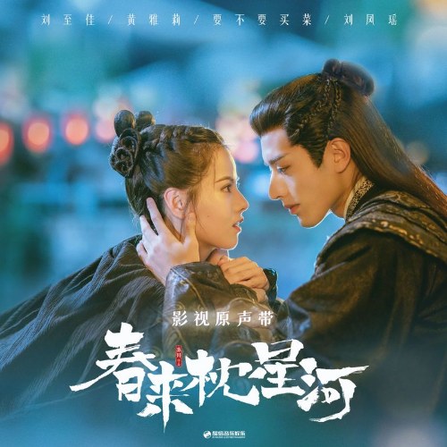 Xuân Lai Chẩm Tinh Hà OST (春来枕星河 影视原声带) (EP)