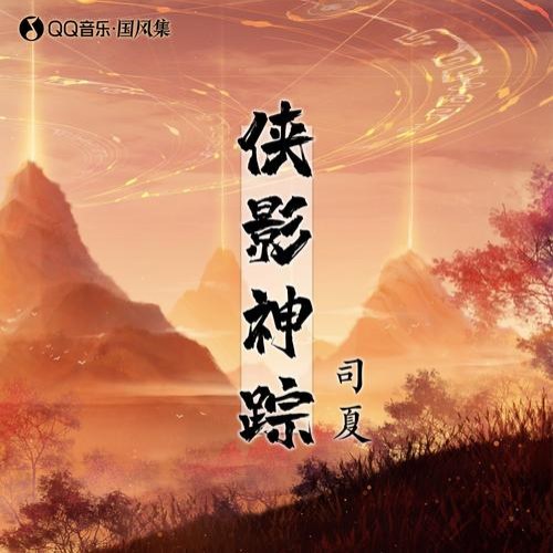 Hiệp Ảnh Thần Tung (侠影神踪)