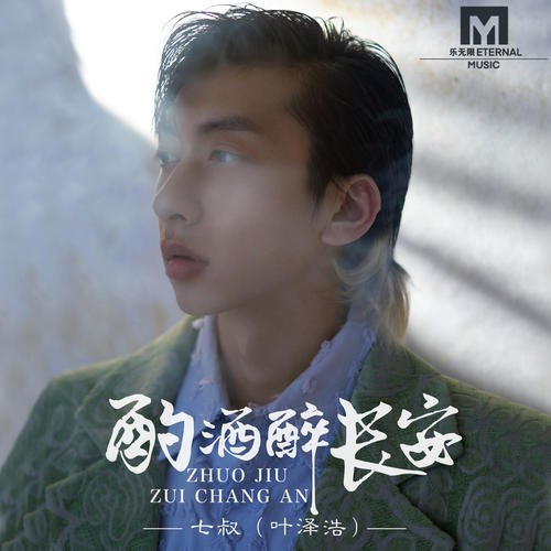 Chước Tửu Túy Trường An (酌酒醉长安) (Single)