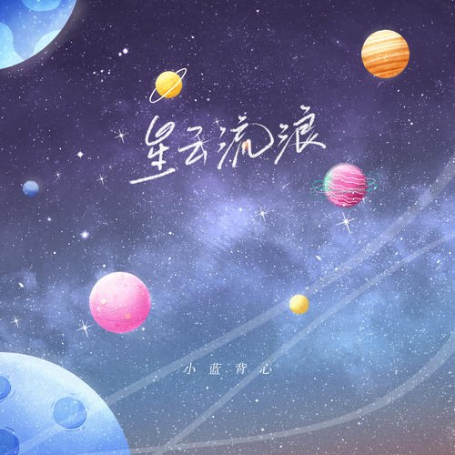 Tinh Vân Lưu Lạc (星云流浪) (Single)