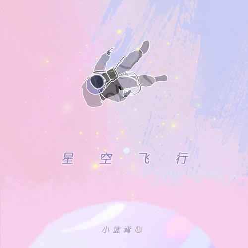 Chuyến Bay Sao Trời (星空飞行) (Single)