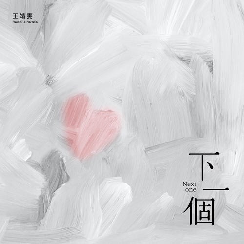 Kế Tiếp (下一个) (Single)