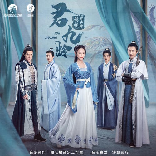 Quân Cửu Linh OST (君九龄 电视剧影视原声带) (EP)