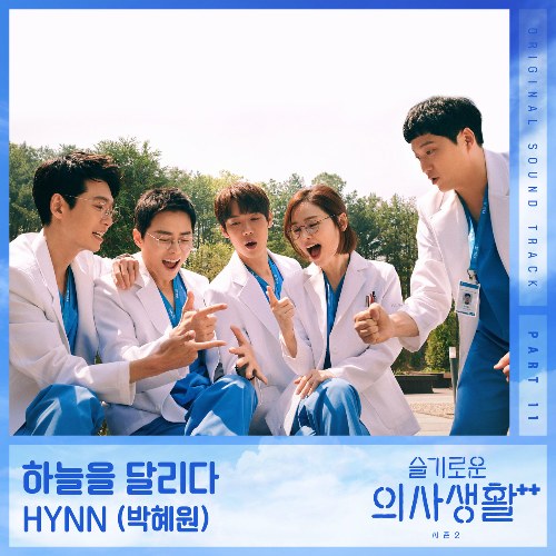 Hospital Playlist Season2 OST Part.11 (Single)