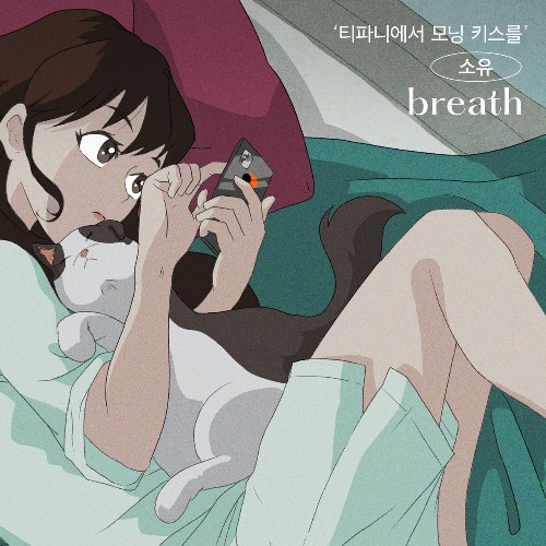 A Kiss At Tiffany’s OST Part.1 (Single)