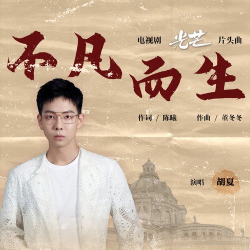 Bất Phàm Nhi Sinh (不凡而生) ("光芒"Hào Quang OST) (Single)