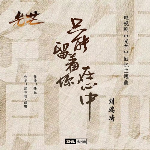 Chỉ Có Thể Lưu Giữ Người Ở Trong Lòng (只能留着你在心中) ("光芒"Hào Quang OST) (Single)