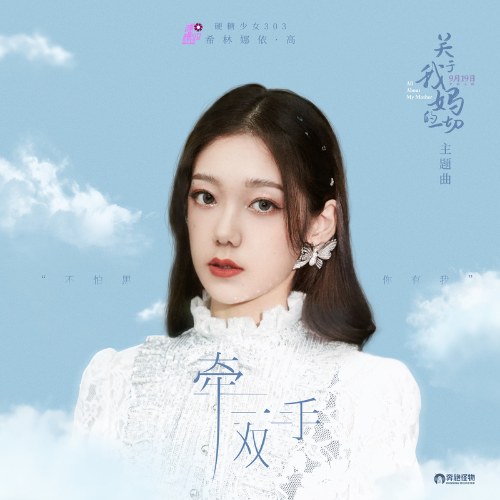 Nắm Đôi Bàn Tay (牵一双手) ("关于我妈的一切"All About My Mother OST) (Single)