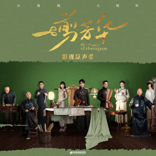 Nhất Tiễn Phương Hoa OST (一剪芳华 影视原声带) (EP)