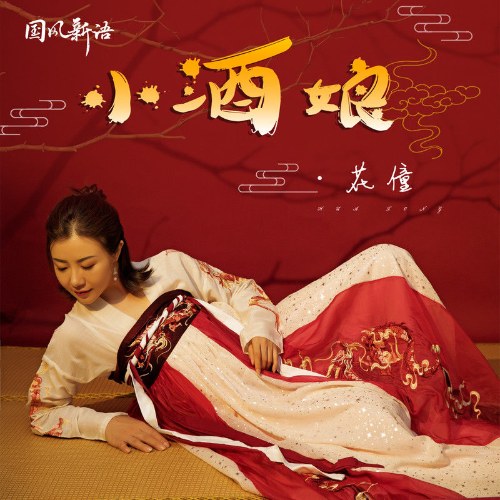 Tiểu Tửu Nương (小酒娘) (EP)