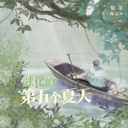 Tan Chảy Vào Mùa Hè Thứ Năm (融化的第五个夏天) (Single)