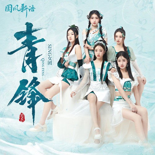 Thanh Phong (青锋) (Single)