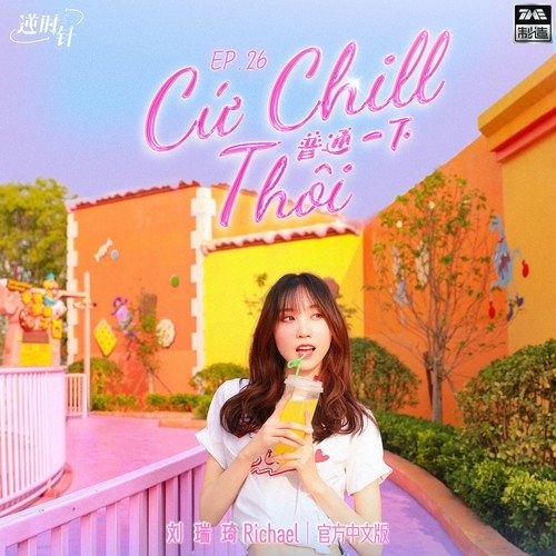 Bình Thường Một Chút (普通一下) (Cứ Chill Thôi官方中文版) [Single]