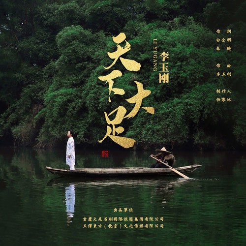 Thiên Hạ Đại Túc (天下大足) (Single)