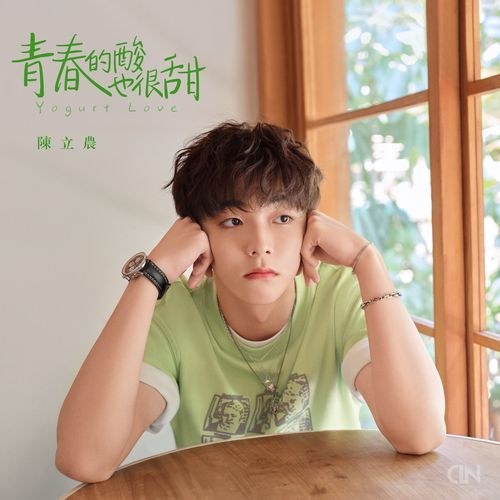 Vị Chua Của Tuổi Trẻ Cũng Rất Ngọt Ngào (青春的酸也很甜) (Single)