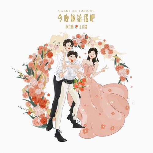 Đêm Nay Gả Cho Anh Đi (今晚嫁给我吧) (Single)