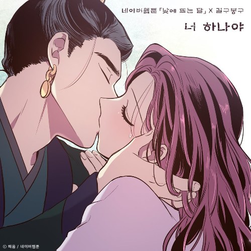 Only You (The Moon During The Day X GB9) [Single]