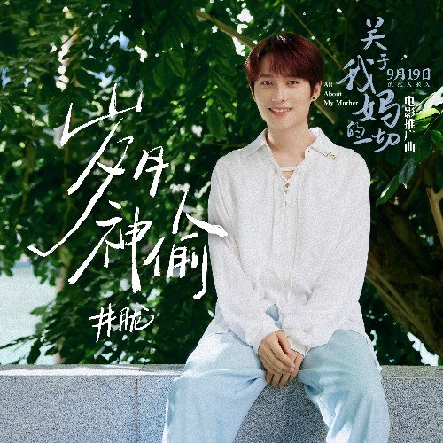 Kẻ Đánh Cắp Thời Gian (岁月神偷) ("关于我妈的一切"All About My Mother OST) (Single)