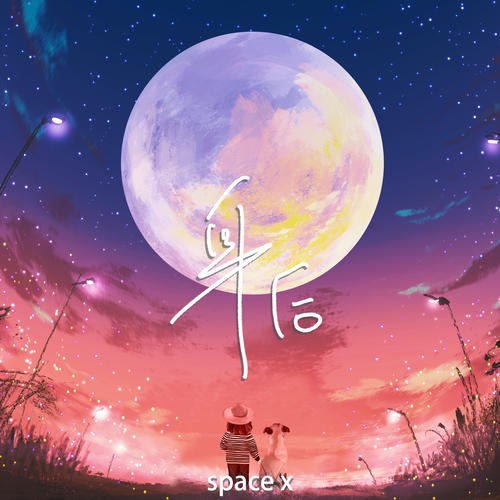 Phía Sau (身后) (Single)