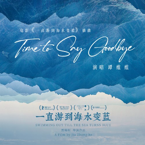 Time To Say Goodbye ("一直游到海水变蓝"Swimming Out Till the Sea Turns Blue) (Single)