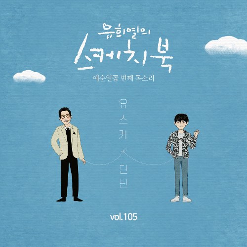 [Vol.105] You Hee yul's Sketchbook : 67th Voice 'Sketchbook X DinDin' (Single)