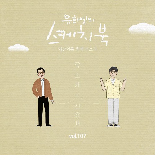 [Vol.107] You Hee yul's Sketchbook : 69th Voice 'Sketchbook X Shin Yong Jae' (Single)