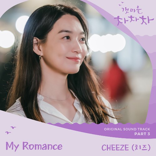 Hometown Cha-Cha-Cha OST Part.3 (Single)