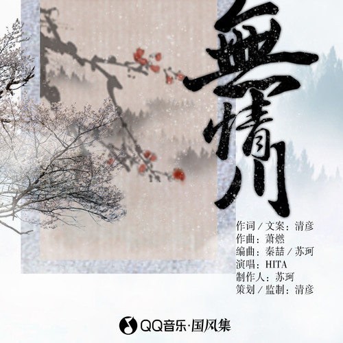 Vô Tình Xuyên (无情川) (Single)