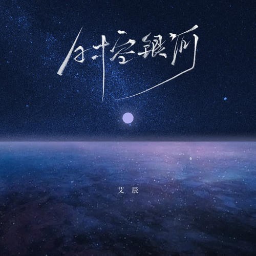 Thời Không Ngân Hà (时空银河) (Single)