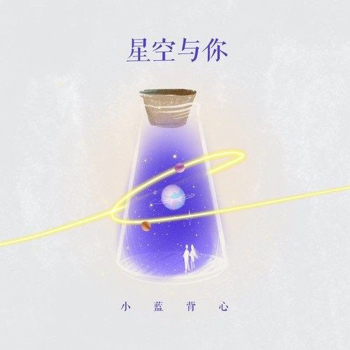 Sao Trời Cùng Anh (星空与你) (Single)