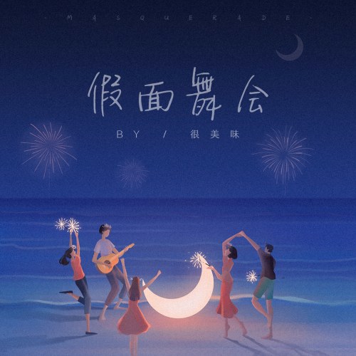 Vũ Hội Hoá Trang (假面舞会) (Single)
