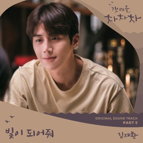 Hometown Cha-Cha-Cha OST Part.5 (Single)