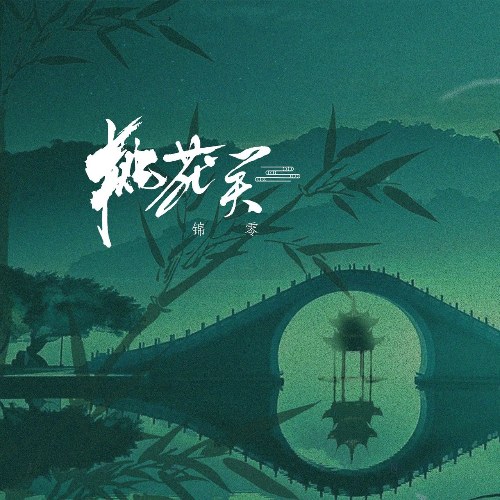 Đào Hoa Tiếu (桃花笑) (Single)