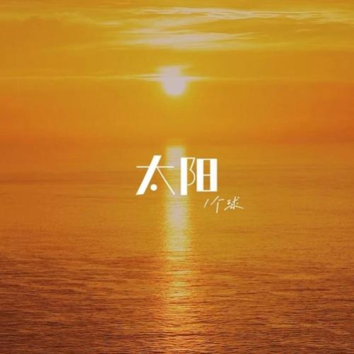 Mặt Trời (太阳)